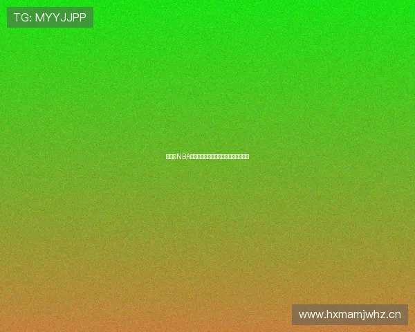 看球网NBA高清直播平台全程赛事不间断观看指南